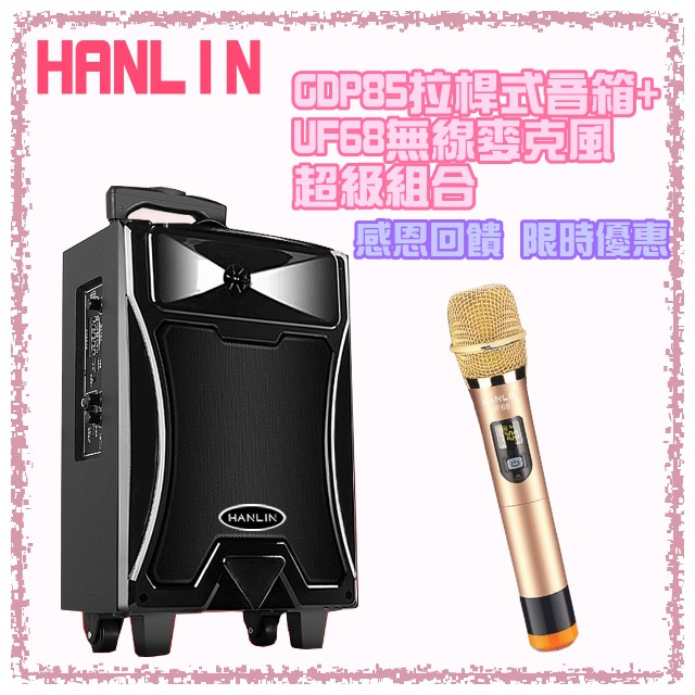免運【超值組合】HANLIN GDP85 拉桿式行動低音藍芽喇叭+UF68無線麥克風 音箱音響大聲公