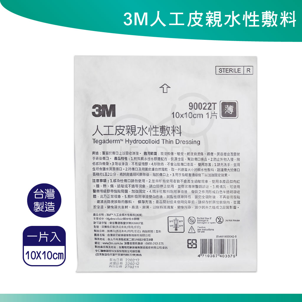 3M  人工皮 人工皮親水性敷料 10×10cm 發票 公司貨 人工貼皮 加購