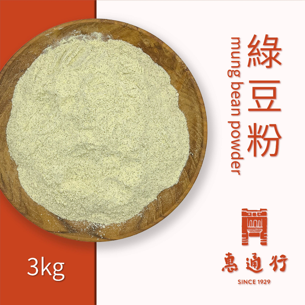 【惠通行】生綠豆粉 純天然 3kg裝