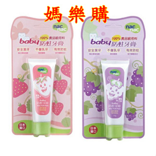 🍀原廠公司貨💜nac nac牙膏 baby 嬰幼兒防蛀牙膏-草莓 /葡萄 牙齒清潔