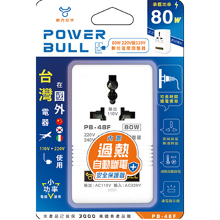 【動力公牛】POWER BULL 80W 220V變110V數位電壓調整器 PB-48F