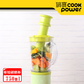 鍋寶 蔬果研磨機專用果汁杯 (兩色任選) 不含主機