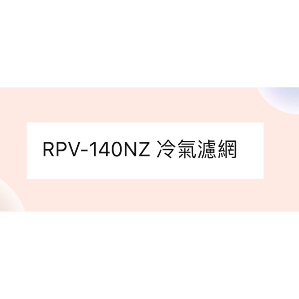 日立箱型冷氣濾網 RPV-140NZ  原廠材料 日立冷氣   空氣濾網 日立冷氣空氣濾網 【皓聲電器】