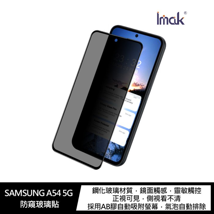 Imak SAMSUNG A54 5G 防窺玻璃貼