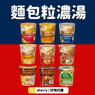 快速出貨 Pokka 麵包粒濃湯 波卡濃湯 玉米濃湯 海鮮濃湯 奶油馬鈴薯 完熟番茄 南瓜濃湯 沖泡杯 即時沖泡