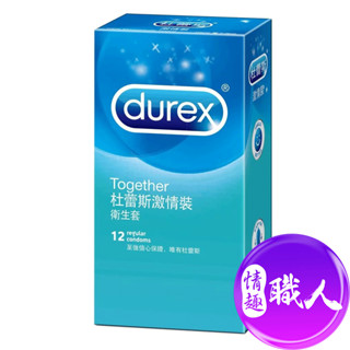 Durex杜蕾斯 激情裝 保險套 12入 安全套衛生套 成人玩具 送一包隨身提升液 快速出貨 情趣用品│情趣職人