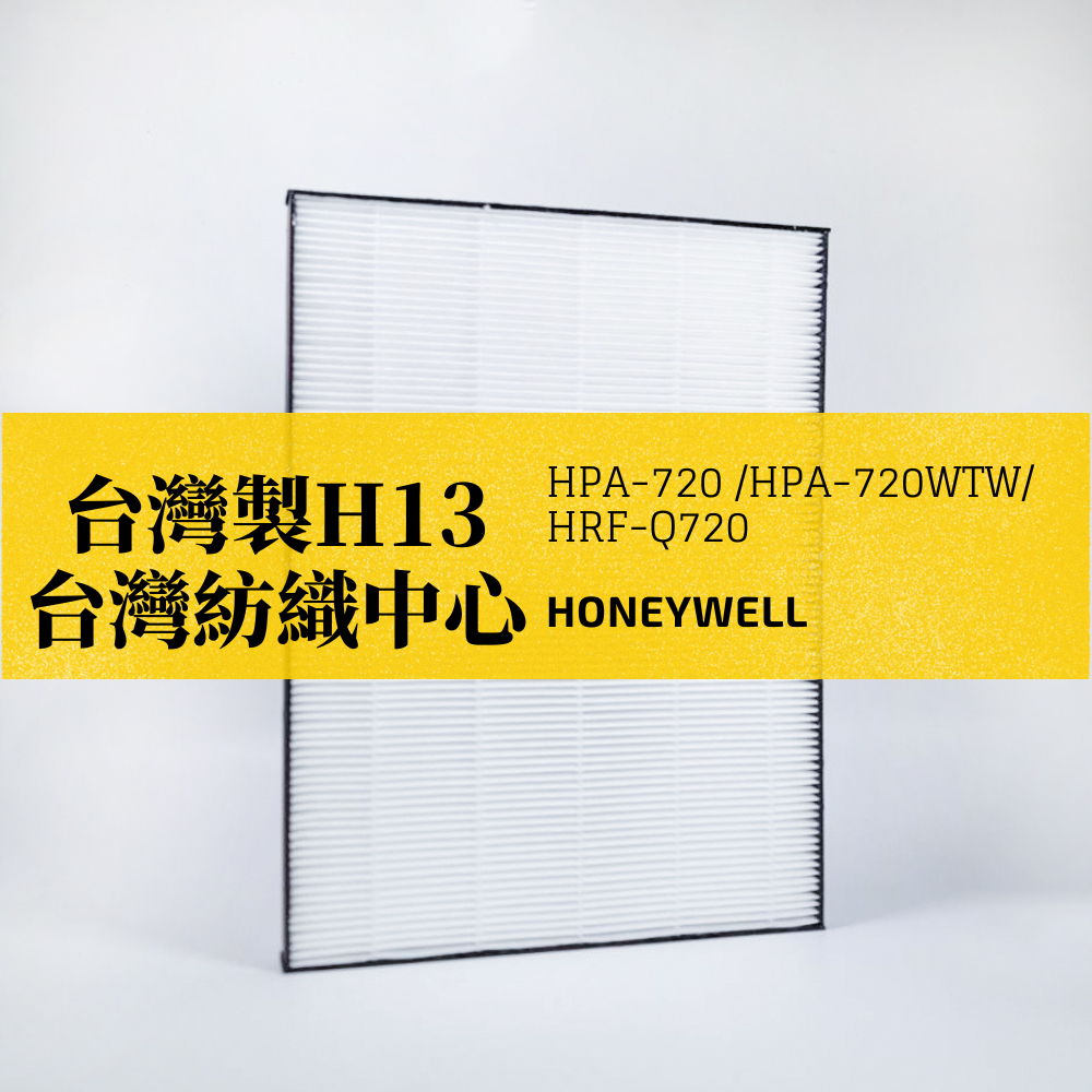 【HYPASS】 Honeywell HEPA 濾網 適用HPA-720 HPA-720WTW 電小二聯名 家用濾網