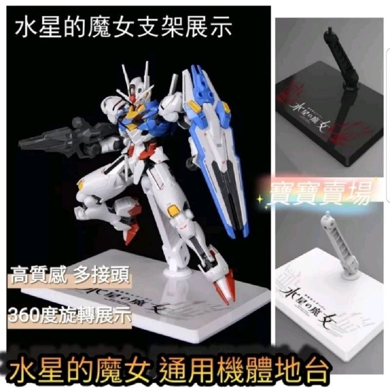 台中寶寶【現貨免等 水星的魔女 高質感展示地台】MG HG SD Robot魂 各式機體通用 風靈魔靈異端 萬代