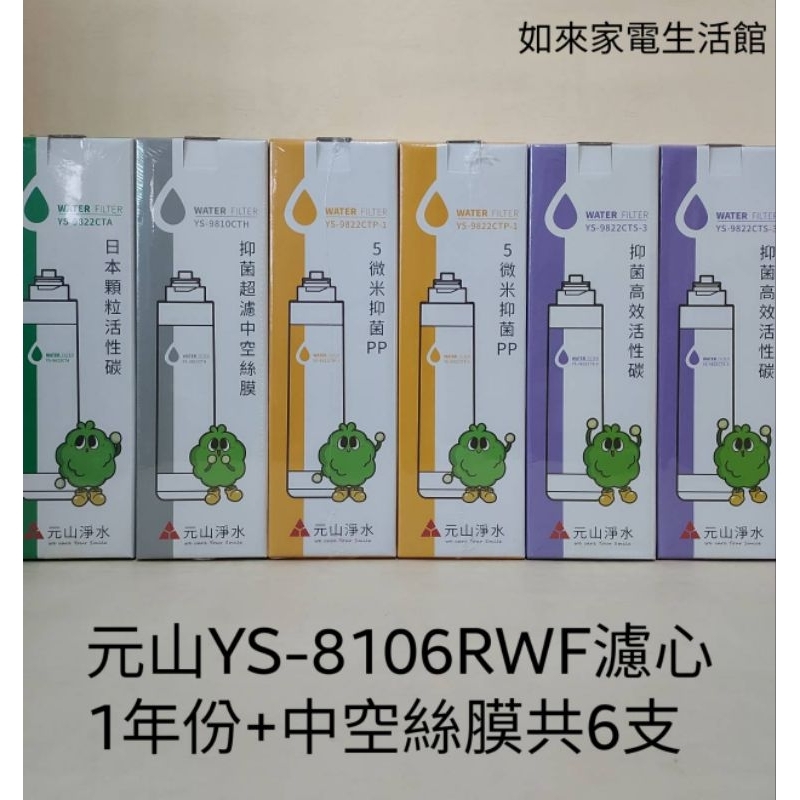 📢領卷送5%蝦幣回饋💰元山牌YS-8106RWF濾心（一年份+中空絲膜計6支濾心組合）