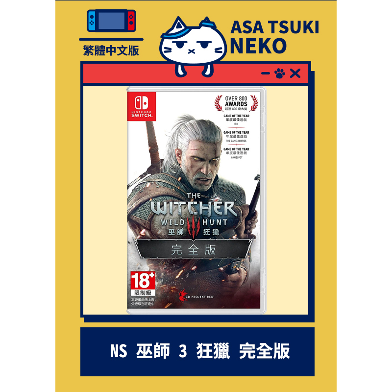 【早月貓發売屋】■現貨販售中■ Switch NS 巫師 3 狂獵 完全版 中文版