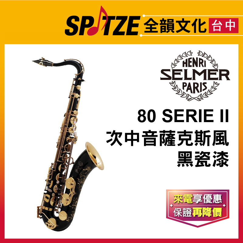 📢聊聊更優惠📢🎷全韻文化🎺法國SELMER 次中音802系列-Tenor-黑瓷漆 Black (公司貨、免運)