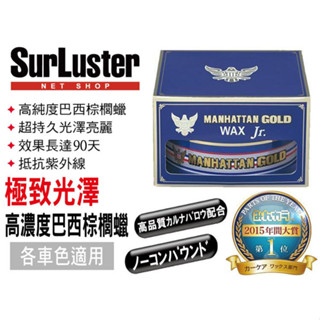 日本SurLuster 黃金曼哈頓 極致光澤 超耐久 高濃度 巴西棕櫚臘 汽車車用 棕櫚蠟 棕梠蠟 耐久性高 鍍膜