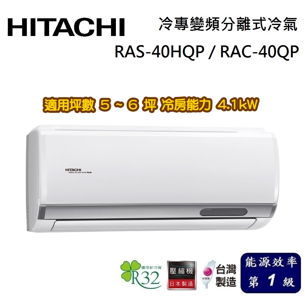 HITACHI 日立 旗艦系列 5-6坪 RAS-40HQP / RAC-40QP 冷專變頻分離式冷氣