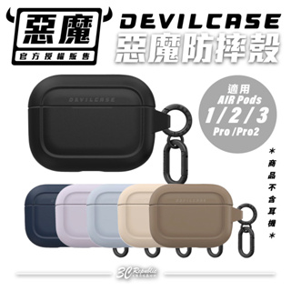 Devilcase 惡魔 防摔殼 保護殼 耳機殼 支援 無線充電 Airpods 1 2 3 Pro Pro2