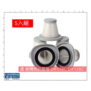 5入組 適 德爾瑪吸塵器 DX118C DX128C 濾芯 過濾網