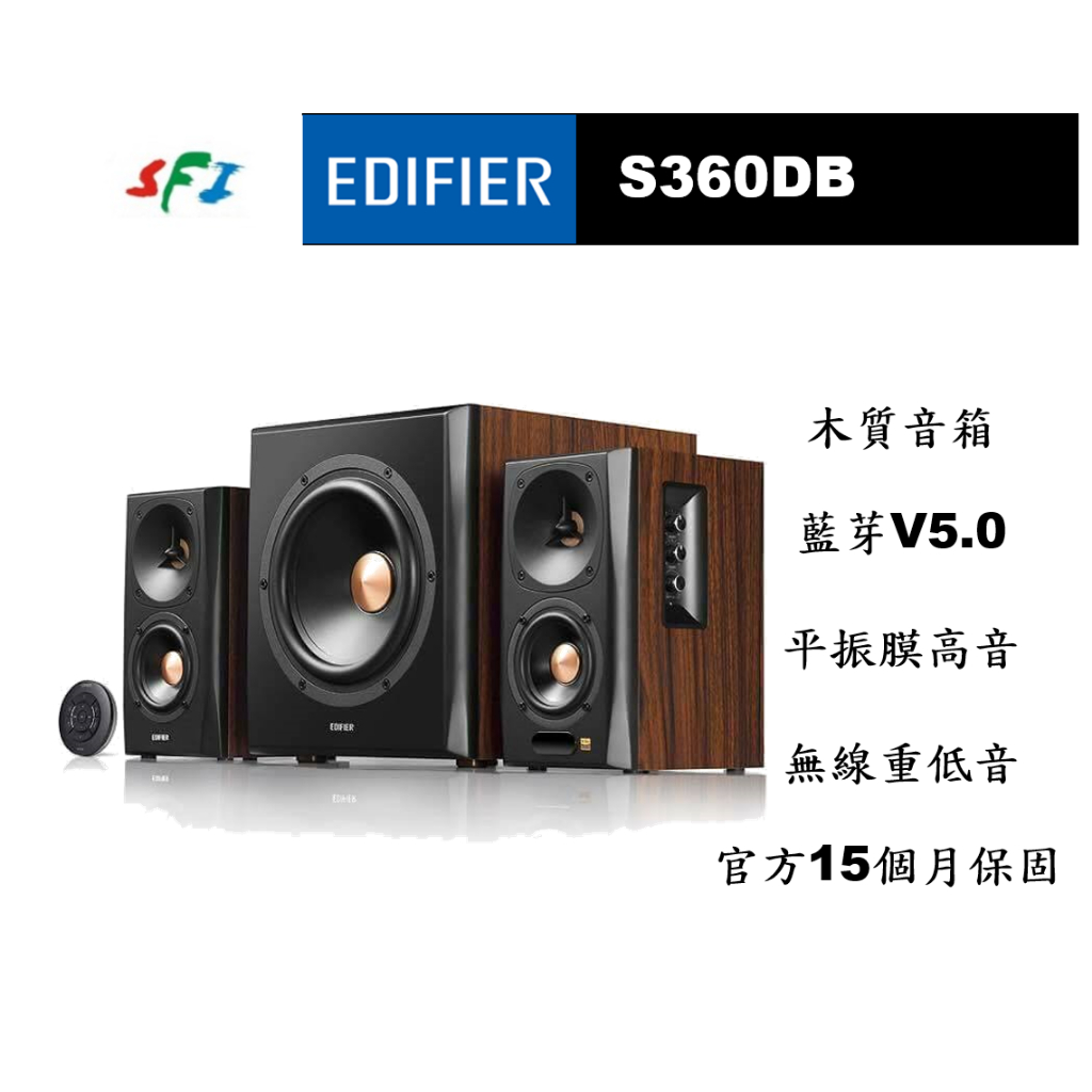 現貨 10倍蝦幣 光華商場 免運 EDIFIER 漫步者 S360DB 喇叭 藍牙 光纖 無線重低音 公司貨