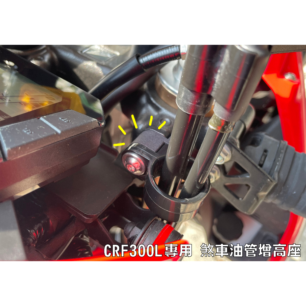 HONDA CRF300L 煞車油管支架增高座