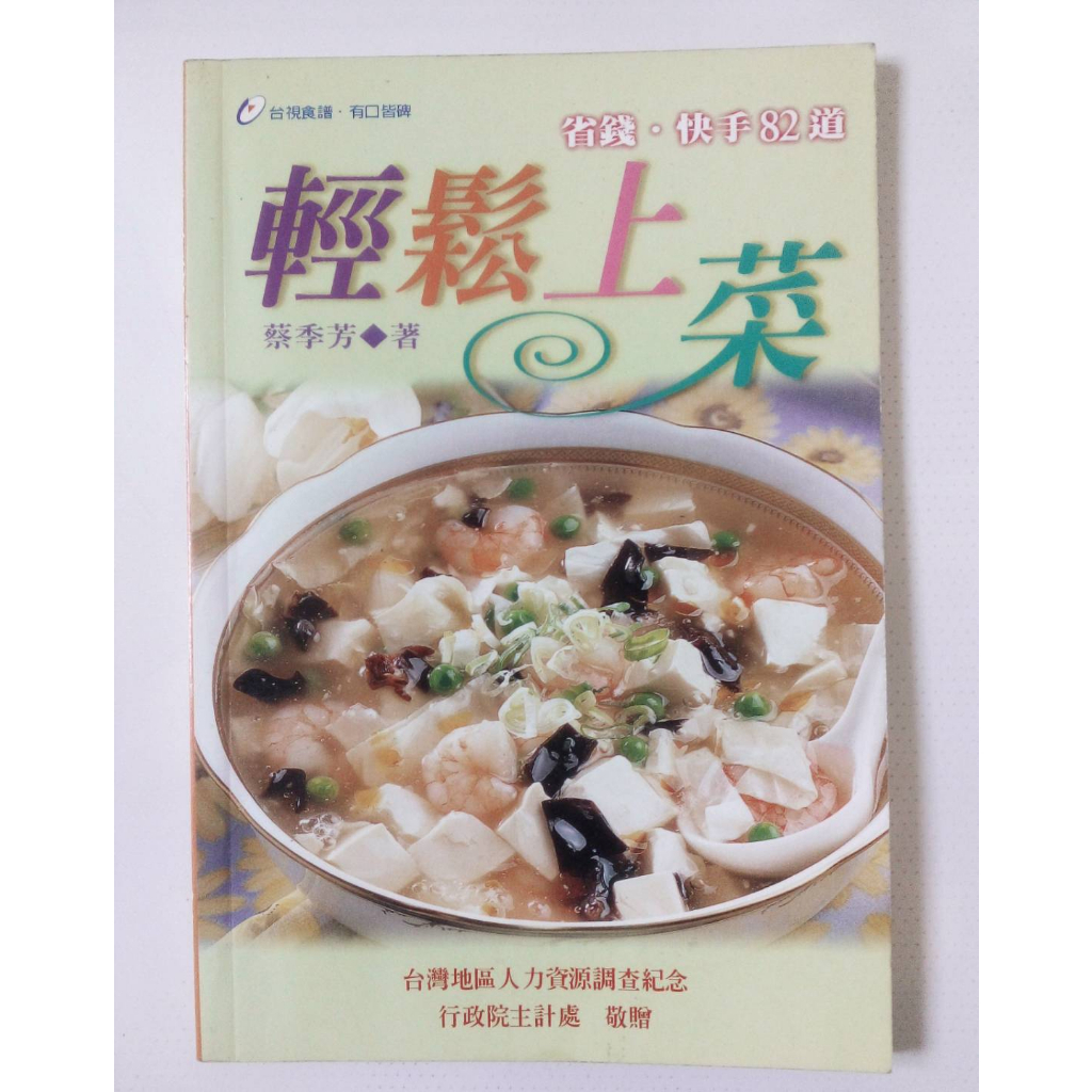 各類食譜書 輕鬆上菜 精簡私房菜 清粥小菜篇 沙拉/果菜汁 現代天然養生食譜