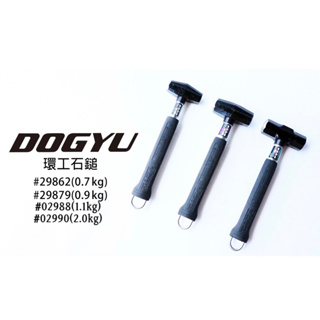 日本 DOGYU 土牛 石頭鎚 環工石鎚 鐵鎚 金屬吊鉤 0.7KG / 0.9KG / 1.1KG / 2P