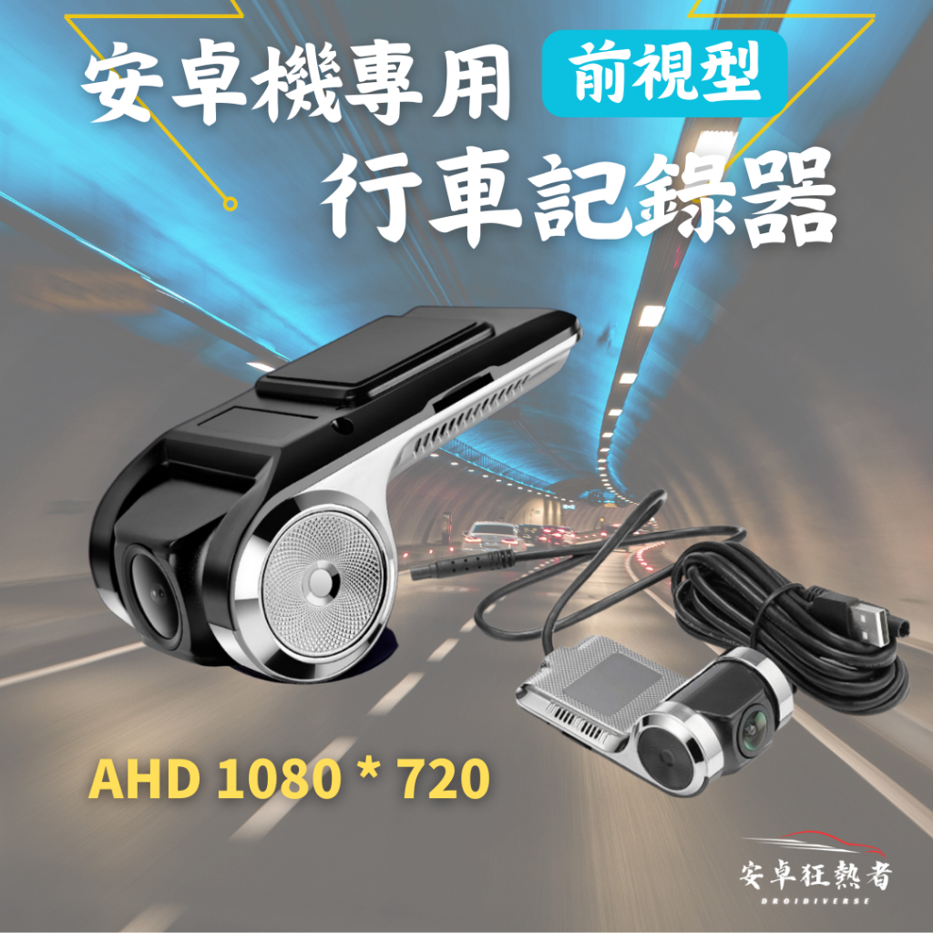 現貨 🔥狂熱者挑戰市場最低價🔥 安卓機專用 AHD高清前行車記錄器 1080 高清星光夜視