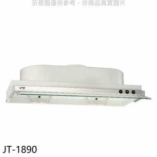 喜特麗【JT-1890】90公分隱藏式超薄型排油煙機(全省安裝)(全聯禮券300元)