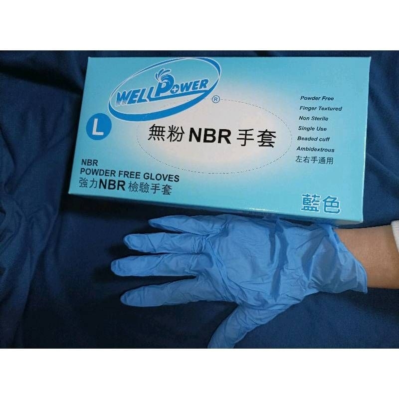NBR手套 nbr手套 無粉手套 乳膠手套  9吋手套 well power 3.5g藍色/5.5g紫色 耐油手套 手套