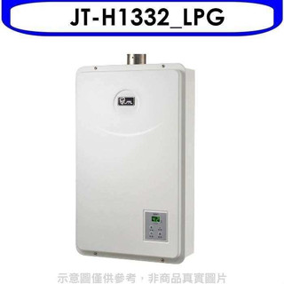 喜特麗【JT-H1332 LPG】強制排氣數位恆溫FE式13公升熱水器(全省安裝)(7-11商品卡400元)