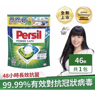 Persil寶瀅 三合一洗衣球/洗衣膠囊46顆1袋 (強力洗淨）