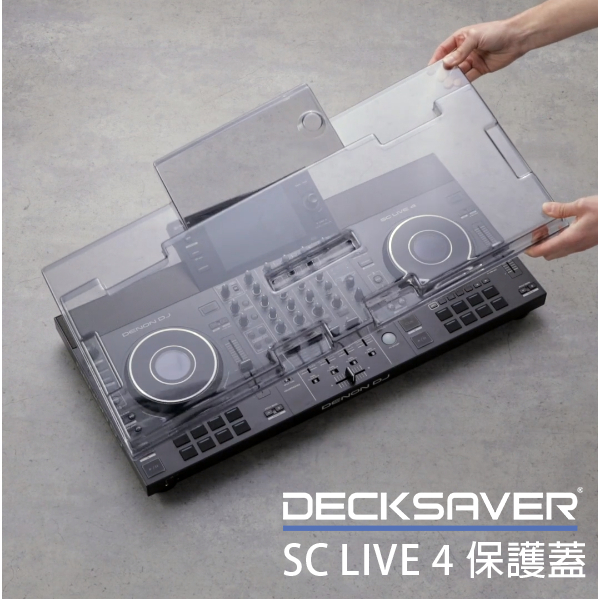 [淘兒] 英國大廠Decksaver Denon DJ SC LIVE 4 保護罩 防塵蓋 保護殼