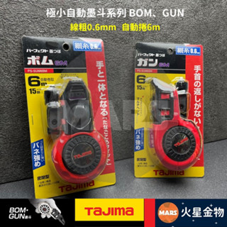 【火星金物】 田島 TAJIMA 極小自動墨斗 自動捲 墨斗 PS-SUM6BM PS-SUM6GN