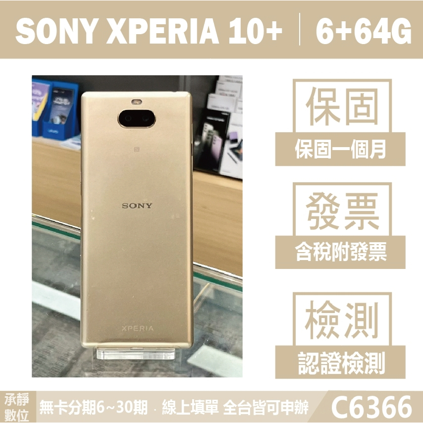 SONY XPERIA 10+｜6+64G 二手機 保固一個月 認證檢測 自取免運 含稅附發票【承靜數位】C6366