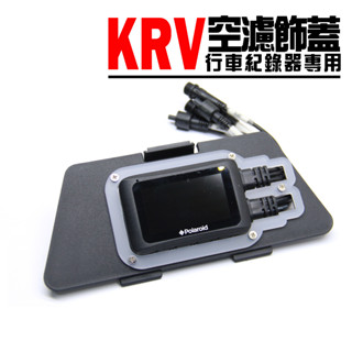 【 KRV / krv moto / krv nero 空濾飾蓋 行車紀錄器(原廠材料) 】小蜂鷹/響尾蛇/X3/x7