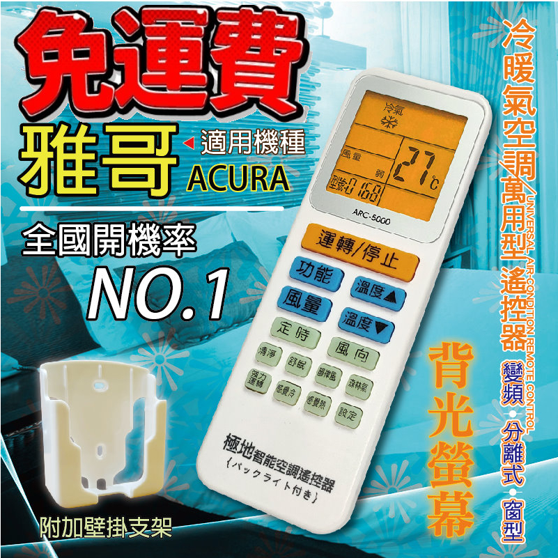 雅哥牌ACURA 萬用冷氣遙控器 ARC-5000 1000合1 大小廠牌冷氣皆可適用 送電池2顆【現貨速寄.免運費】