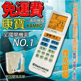 康寶KAMPO 萬用冷氣遙控器 ARC-5000 1000合1 大小廠牌冷氣皆可適用 送電池兩顆【現貨速寄.免運費】