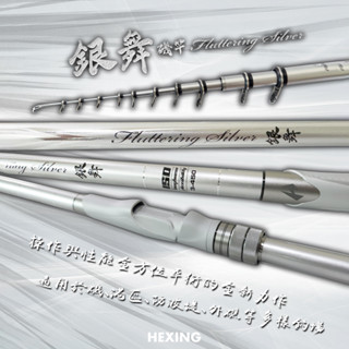 中壢鴻海釣具《HEXING-合興》銀舞 磯釣竿