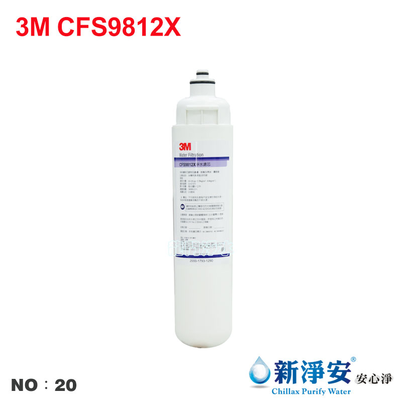 【龍門淨水】3M CFS9812X濾心 淨水器 電解水機 飲水機 製冰機 咖啡機 開飲機 開水機(貨號20)