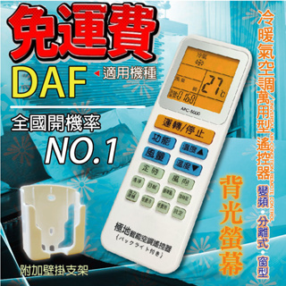 DAF 萬用冷氣遙控器 ARC-5000 1000合1 大小廠牌冷氣皆可適用 送電池兩顆【現貨速寄.免運費】