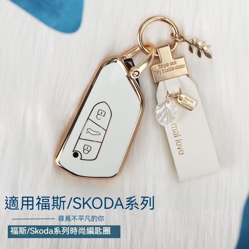 適用Skoda/福斯kamiq kodiaq Tiguan T-Roc T Golf8 Golf6鑰匙套折疊鑰匙鑰匙圈