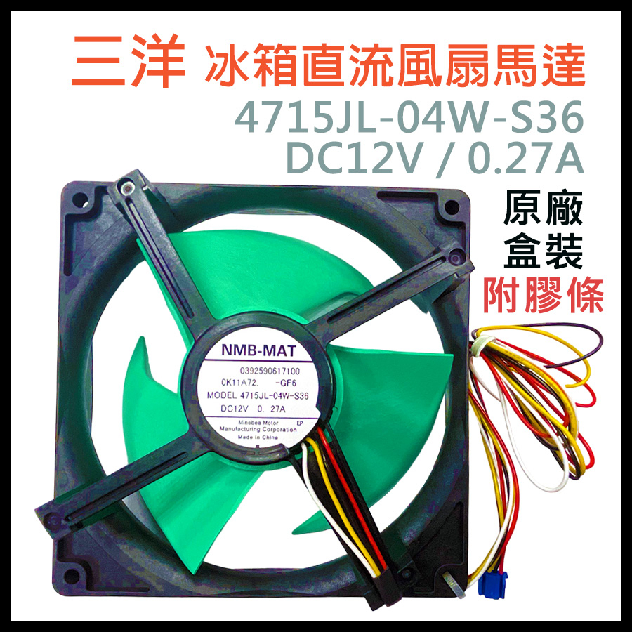 原廠 三洋 冰箱 風扇 馬達 4715JL-04W-S36 DC12V 0.27A 12V 四線