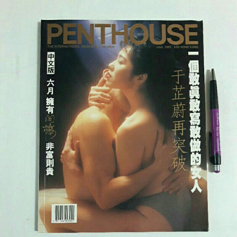 Aa2隨遇而安書店:PENTHOUSE JUNE 1992 香港中文版一個敢寫敢做的女人 于芷蔚再突破 中文版 限制級