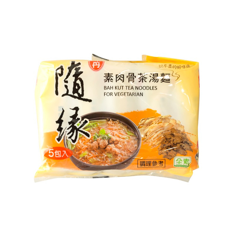 味丹 隨緣 素肉骨茶湯麵 ㄧ包五入全新 正品 即期品出清 店到店最多6包