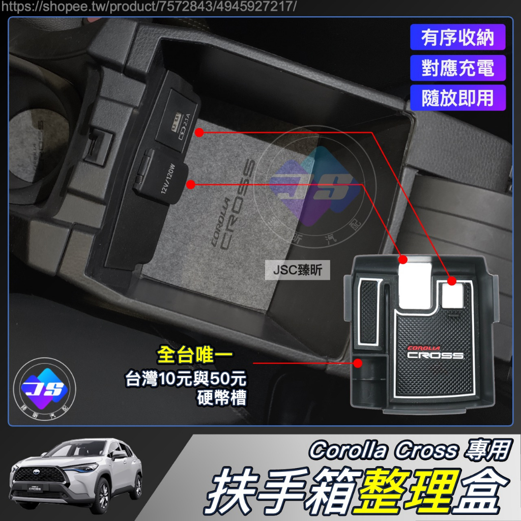 JS CROSS 專用 扶手箱 置物盒 儲物盒 整理盒 收納盒 置物 收納 卡羅拉 Corolla CC 配件 2024