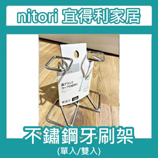 【小竹代購】宜得利家居 nitori 不鏽鋼牙刷架 牙膏架 漱口杯架 杯架 牙刷置物架 浴室收納 牙刷架