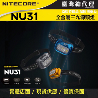 NITECORE NU31 550流明 145米 頭燈 三光源 金屬製 內建高續航電池 可充電 防水頭燈