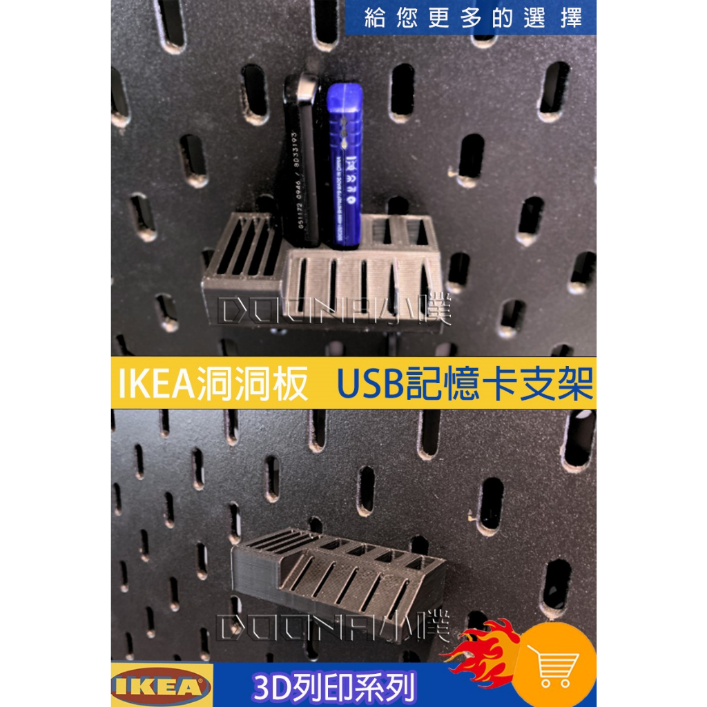 IKEA SKÅDIS 洞洞板/壁板配件 3D列印 ikea Skadis USB 記憶卡 收納支架 隨身碟支架