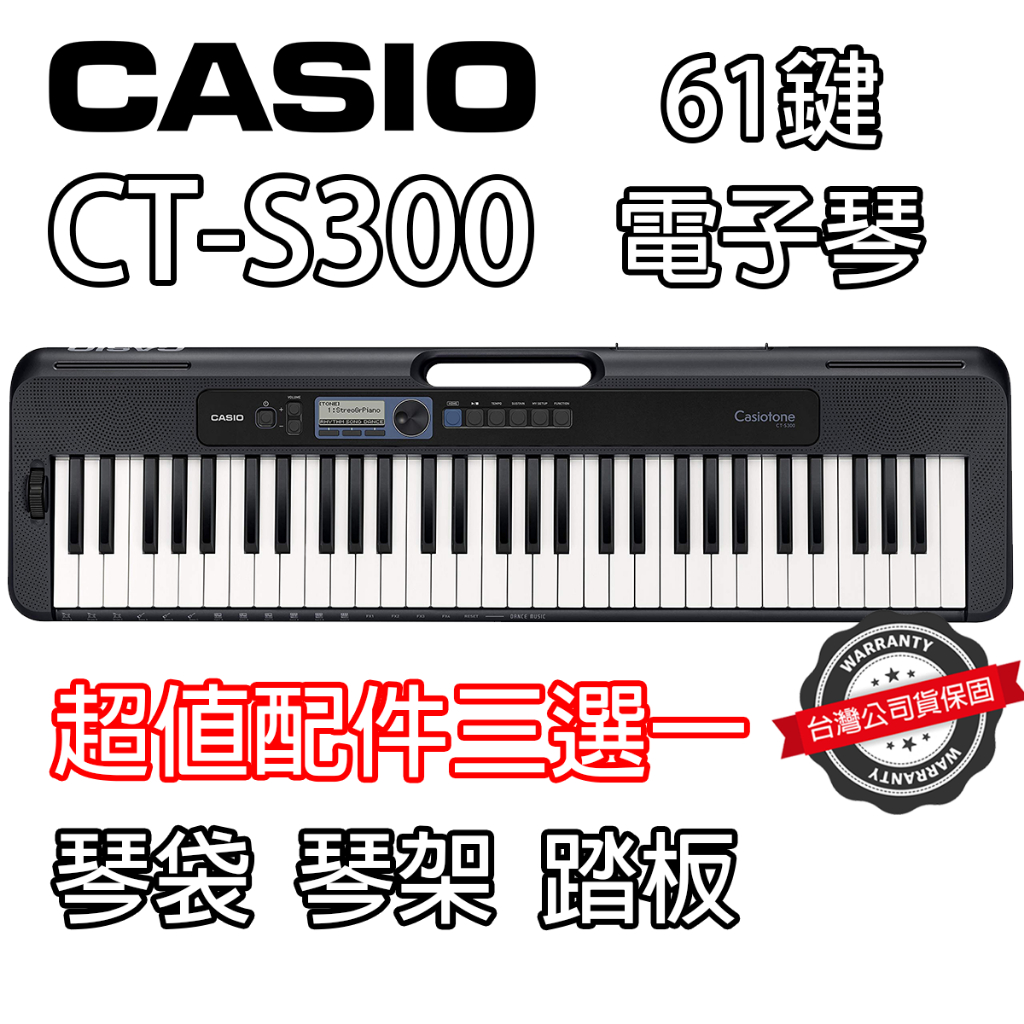 『超值送配件』免運 Casio CT-S300 電子琴 61鍵 標準 手提式 公司貨 CTS300 卡西歐