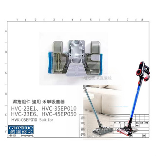 濕拖組件 適用 禾䏈 吸塵器HVC-23E6 HVC-45EP050 HVK-05EP010 HVC-23E1拖布 濾網