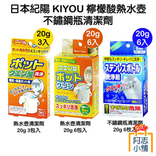 日本紀陽KIYOU 檸檬酸熱水壺清潔劑 20g 3包入/6包入 不鏽鋼瓶 保溫瓶 檸檬酸 洗淨劑 熱水壺 水垢 除臭