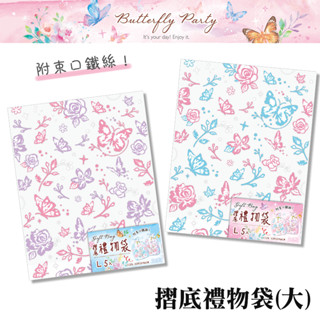 四季紙品禮品 Butterfly Party 摺底禮物袋(大) 5入 禮物包裝 BC4005