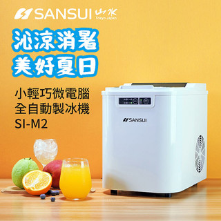 【免運】SANSUI 山水 小輕巧微電腦全自動製冰機 SI-M2 製冰機 攜帶型製冰機 露營用